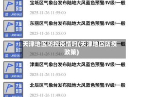 天津地区防控疫情吗(天津地区防疫政策)