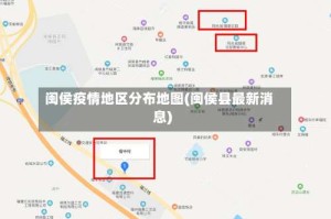 闽侯疫情地区分布地图(闽侯县最新消息)