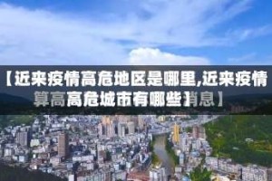 【近来疫情高危地区是哪里,近来疫情高危城市有哪些】