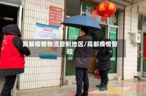 高邮疫情物流管制地区/高邮疫情管控
