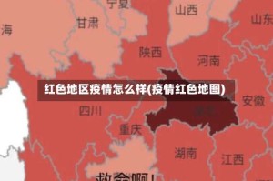 红色地区疫情怎么样(疫情红色地图)