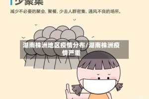 湖南株洲地区疫情分布/湖南株洲疫情严重