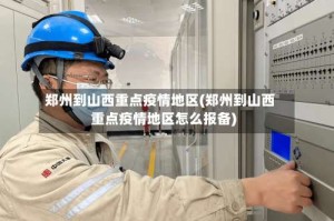 郑州到山西重点疫情地区(郑州到山西重点疫情地区怎么报备)
