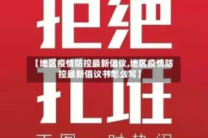 【地区疫情防控最新倡议,地区疫情防控最新倡议书怎么写】
