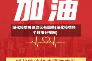 绥化疫情关联地区有哪些(绥化疫情各个县市分布图)