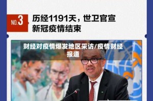 财经对疫情爆发地区采访/疫情财经报道