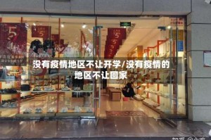 没有疫情地区不让开学/没有疫情的地区不让回家