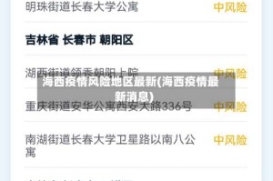 海西疫情风险地区最新(海西疫情最新消息)