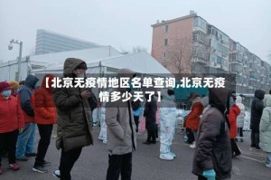 【北京无疫情地区名单查询,北京无疫情多少天了】