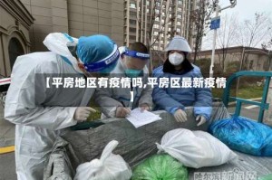 【平房地区有疫情吗,平房区最新疫情】
