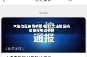大连地区疫情举报电话/大连地区疫情举报电话号码