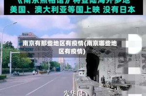 南京有那些地区有疫情(南京哪些地区有疫情)