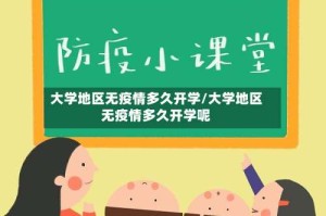 大学地区无疫情多久开学/大学地区无疫情多久开学呢