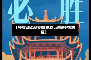 【疫情动态待明确地区,现期疫情地区】