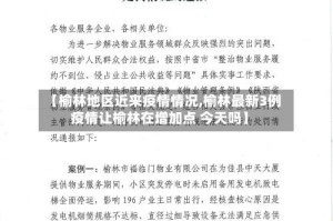 【榆林地区近来疫情情况,榆林最新3例疫情让榆林在增加点 今天吗】