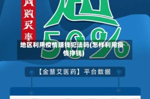 地区利用疫情赚钱犯法吗(怎样利用疫情挣钱)