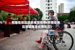 有哪些地区援助莆田疫情(有哪些地区援助莆田疫情防控)