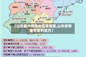 【山东最大疫情地区是哪里,山东疫情最厉害的地方】