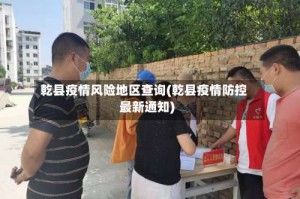 乾县疫情风险地区查询(乾县疫情防控最新通知)