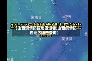 【山西疫情防控地区通告,山西疫情防控地区通告查询】