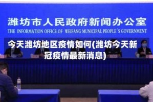 今天潍坊地区疫情如何(潍坊今天新冠疫情最新消息)