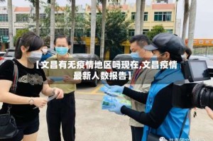 【文昌有无疫情地区吗现在,文昌疫情最新人数报告】