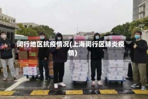闵行地区抗疫情况(上海闵行区肺炎疫情)