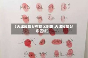 【天津疫情分布地区明确,天津疫情分布区域】
