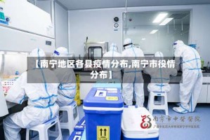 【南宁地区各县疫情分布,南宁市役情分布】