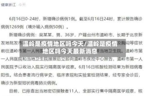 温岭是疫情地区吗今天/温岭是疫情地区吗今天最新消息