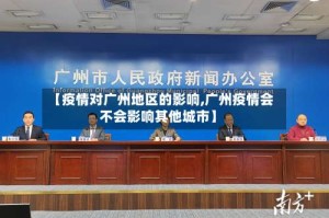 【疫情对广州地区的影响,广州疫情会不会影响其他城市】