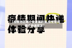 【疫情地区哪个快递能到货,疫情期间哪个快递能发】