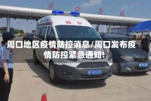 周口地区疫情防控消息/周口发布疫情防控紧急通知!