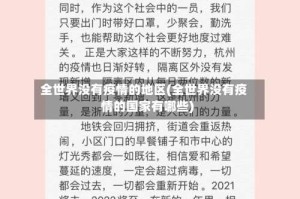 全世界没有疫情的地区(全世界没有疫情的国家有哪些)