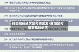 韩国那些地区是疫情高发/韩国是疫情高风险地区