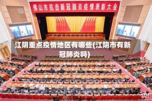 江阴重点疫情地区有哪些(江阴市有新冠肺炎吗)