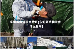 东河区疫情重点地区(东河区疫情重点地区名单)