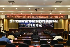 金华地区疫情如何管控(金华疫情防控指挥部通告)
