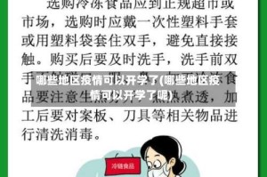 哪些地区疫情可以开学了(哪些地区疫情可以开学了呢)