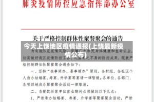 今天上饶地区疫情通报(上饶最新疫情公布)