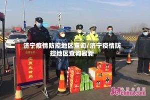 济宁疫情防控地区查询/济宁疫情防控地区查询最新