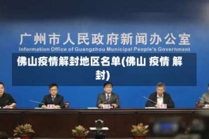 佛山疫情解封地区名单(佛山 疫情 解封)