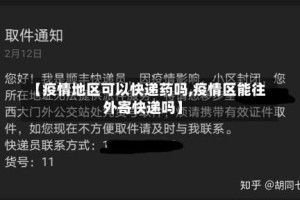 【疫情地区可以快递药吗,疫情区能往外寄快递吗】