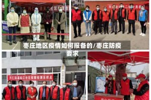 枣庄地区疫情如何报备的/枣庄防疫要求
