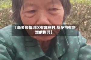 【新乡疫情地区有哪些村,新乡市有新增病例吗】