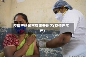 疫情严格城市有哪些地区(疫情严不严)