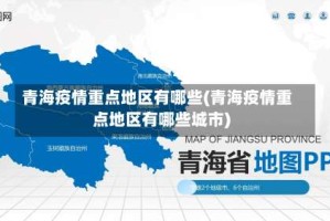 青海疫情重点地区有哪些(青海疫情重点地区有哪些城市)