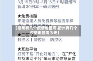 【衢州有几个疫情地区啊,衢州有几个疫情地区啊今天】