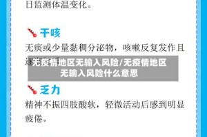 无疫情地区无输入风险/无疫情地区无输入风险什么意思