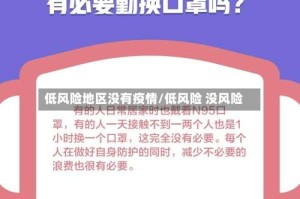低风险地区没有疫情/低风险 没风险